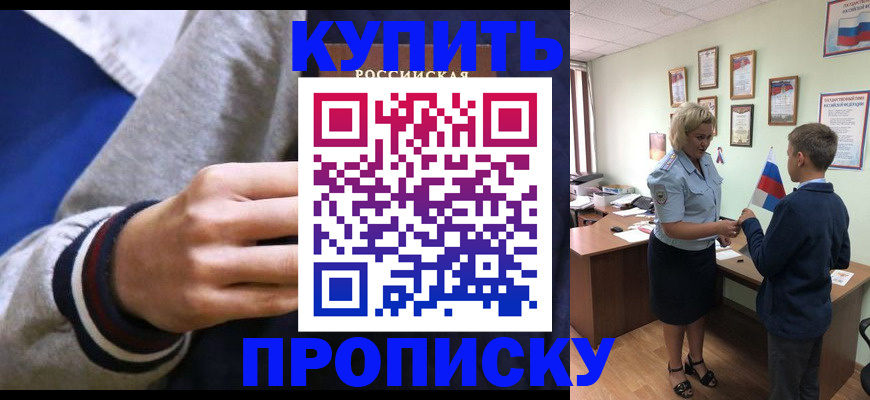 временная прописка в Новоалтайске